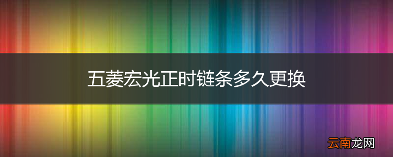 五菱宏光正时链条多久更换