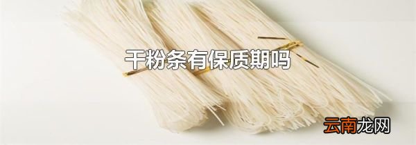 干粉条有保质期吗