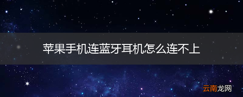 苹果手机连蓝牙耳机怎么连不上