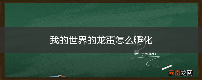 我的世界的龙蛋怎么孵化
