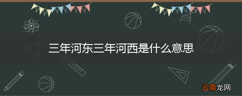 三年河东三年河西是什么意思