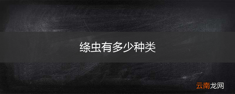 绦虫有多少种类