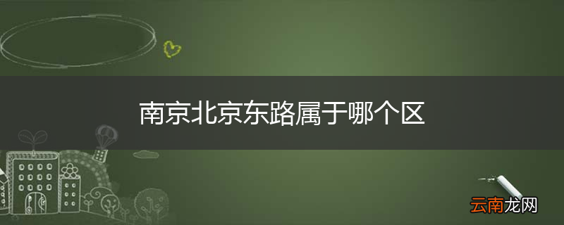 南京北京东路属于哪个区
