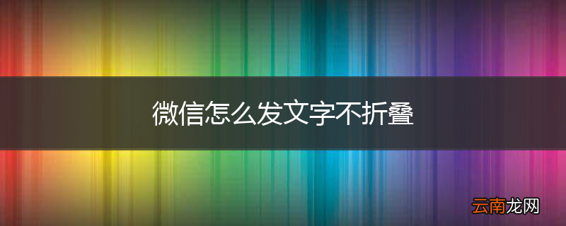 微信怎么发文字不折叠