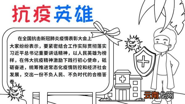 我心中的抗疫英雄手抄报的图片 我心中的抗疫英雄手抄报