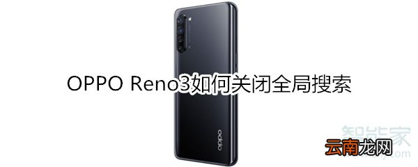 OPPO Reno3如何关闭全局搜索