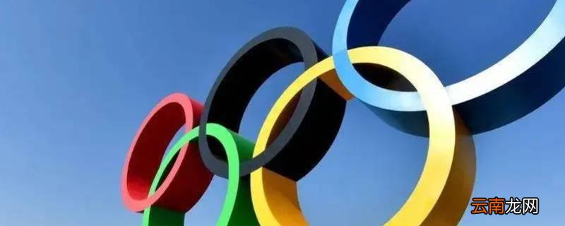 五个圆环是什么标志