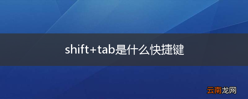 shift+tab是什么快捷键