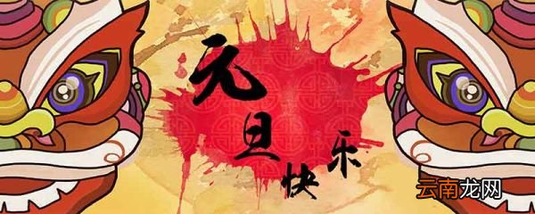 新年第一天为什么叫元旦 新年第一天为什么称为元旦