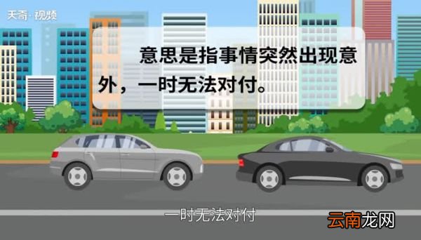 措手不及的意思 措手不及的出处