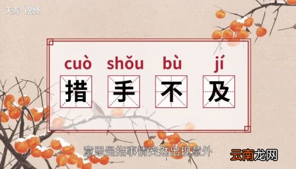 措手不及的意思 措手不及的出处