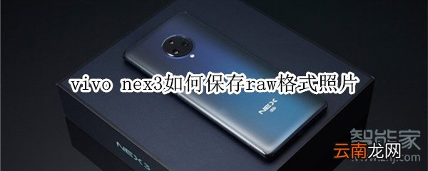 vivo nex3如何保存raw格式照片