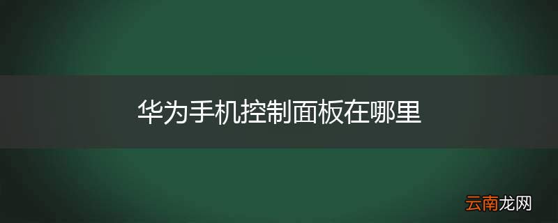 华为手机控制面板在哪里