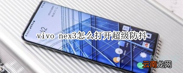 vivo nex3怎么打开超级防抖