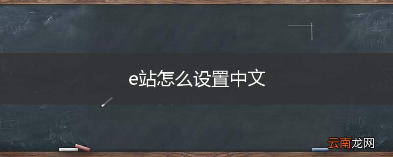e站怎么设置中文