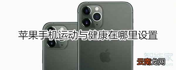 苹果手机运动与健康在哪里设置