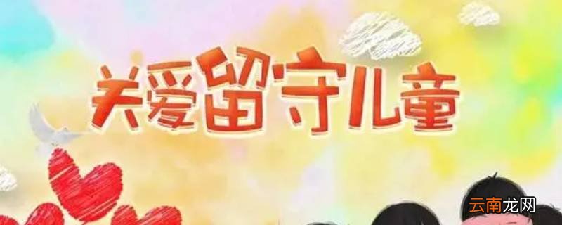 关爱和保护农村留守儿童有什么意义
