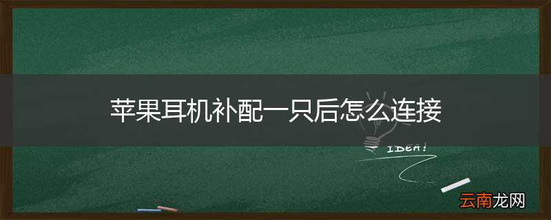 苹果耳机补配一只后怎么连接