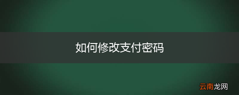 如何修改支付密码