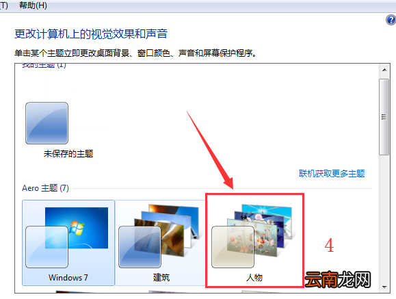 win7系统中更换桌面主题具体操作步骤
