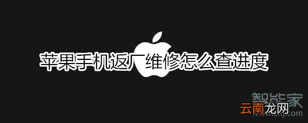 苹果手机返厂维修怎么查进度