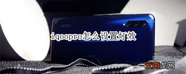 iqoopro怎么设置灯效
