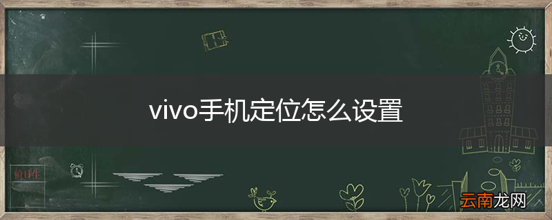 vivo手机定位怎么设置