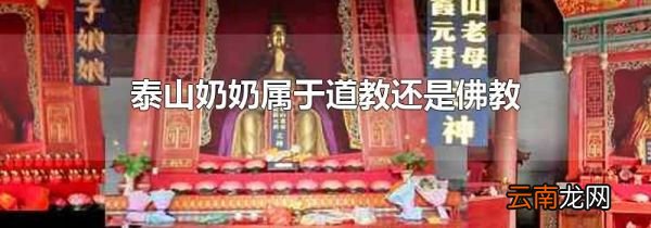 泰山奶奶属于道教还是佛教