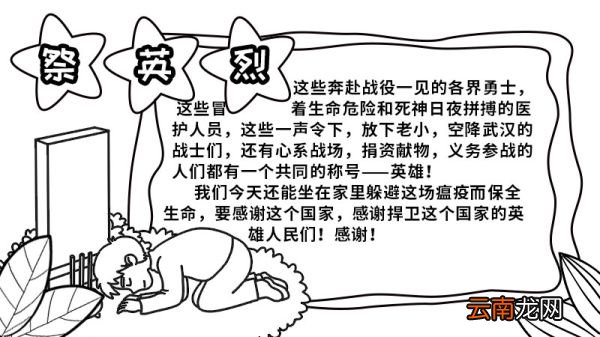 祭英烈手抄报 祭英烈手抄报怎么画