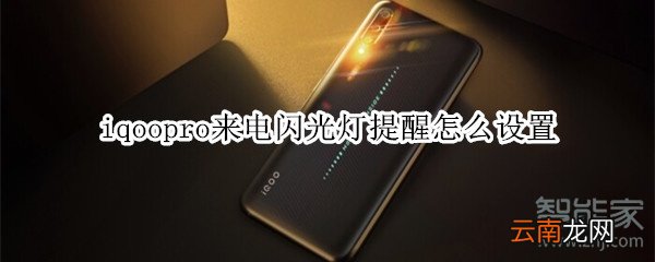 iqoopro来电闪光灯提醒怎么设置