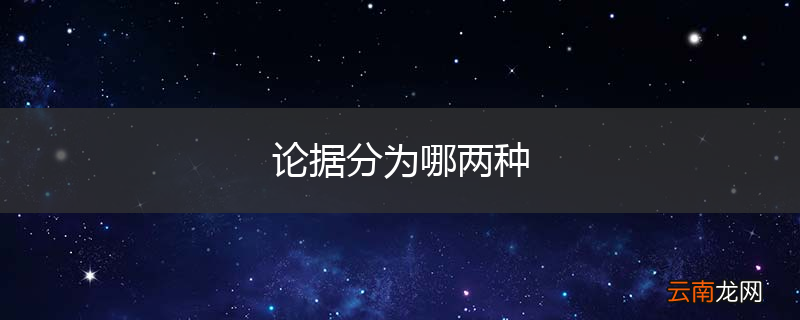 论据分为哪两种