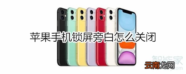 苹果手机锁屏旁白怎么关闭