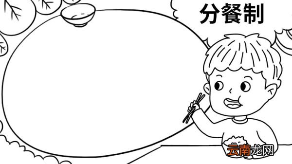分餐制手抄报 分餐制手抄报怎么画