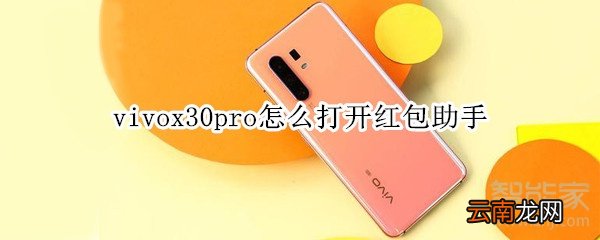 vivox30pro怎么打开红包助手