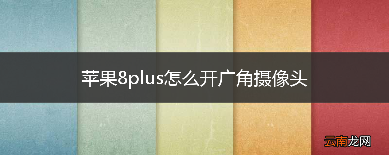 苹果8plus怎么开广角摄像头