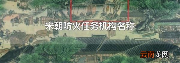 宋朝防火任务机构名称