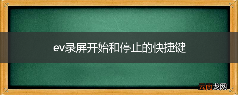 ev录屏开始和停止的快捷键