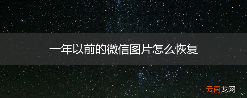 一年以前的微信图片怎么恢复