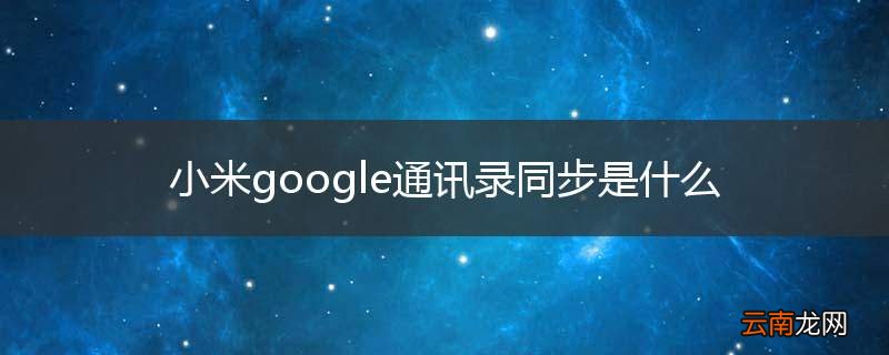 小米google通讯录同步是什么