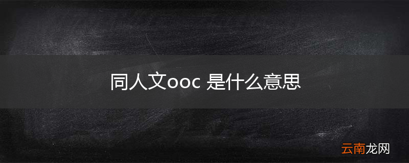 同人文ooc 是什么意思