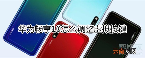 华为畅享10怎么调整虚拟按键