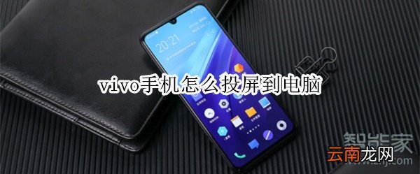 vivo手机怎么投屏到电脑