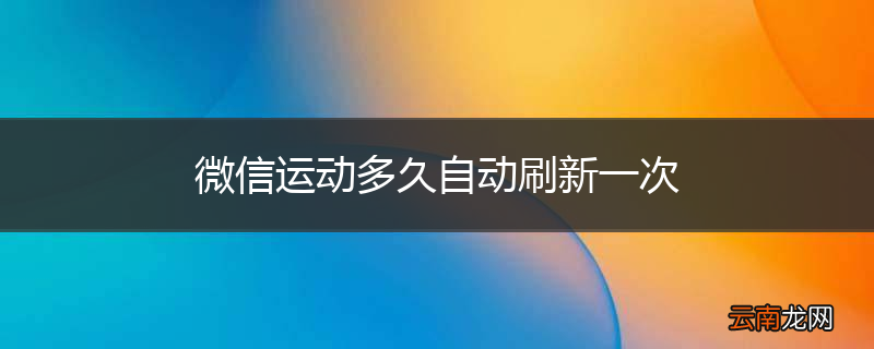 微信运动多久自动刷新一次