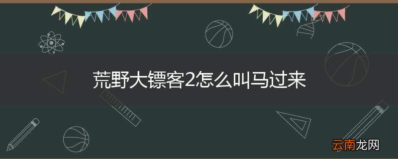荒野大镖客2怎么叫马过来