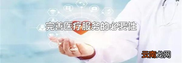 完善医疗服务的必要性
