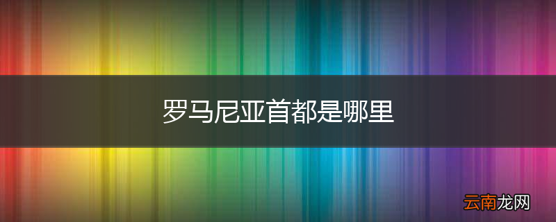 罗马尼亚首都是哪里