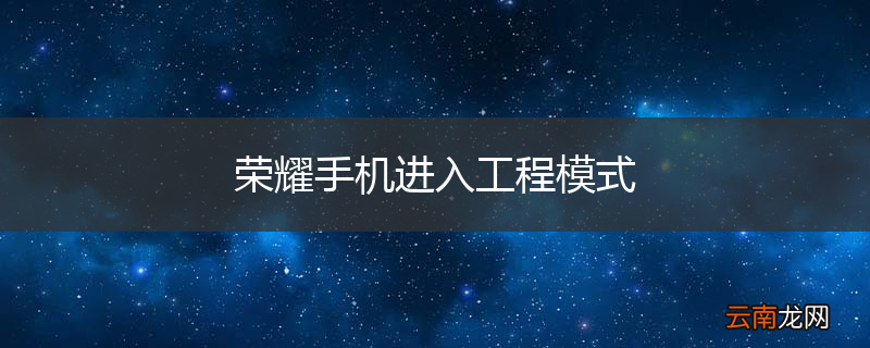 荣耀手机进入工程模式
