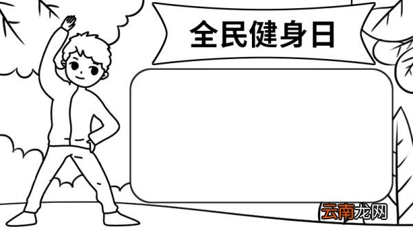 全民健身日的手抄报 全民健身日的手抄报怎么画