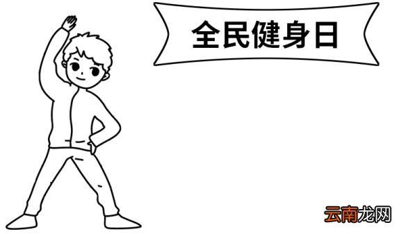 全民健身日的手抄报 全民健身日的手抄报怎么画
