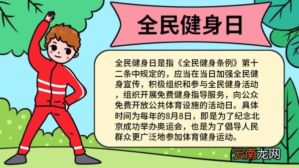 全民健身日的手抄报 全民健身日的手抄报怎么画